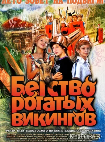 Бегство рогатых викингов (фильм, 2019) смотреть онлайн на Лордфильм