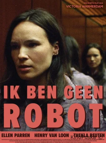 Я не робот (фильм, 2023) смотреть онлайн на Лордфильм