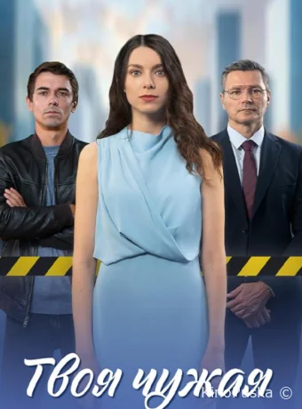 Твоя чужая (сериал, 2025) 1 сезон смотреть онлайн на Лордфильм