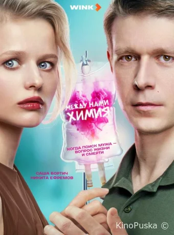 Между нами химия (сериал, 2025) 1 сезон смотреть онлайн на Лордфильм
