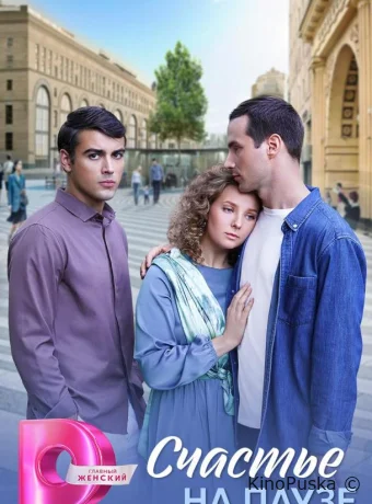 Счастье на паузе (сериал, 2025) 1 сезон смотреть онлайн на Лордфильм