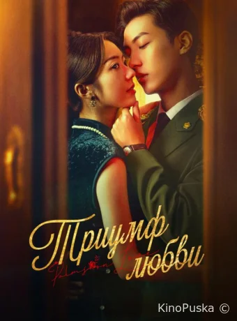 Триумф любви (сериал, 2024) 1 сезон смотреть онлайн на Лордфильм