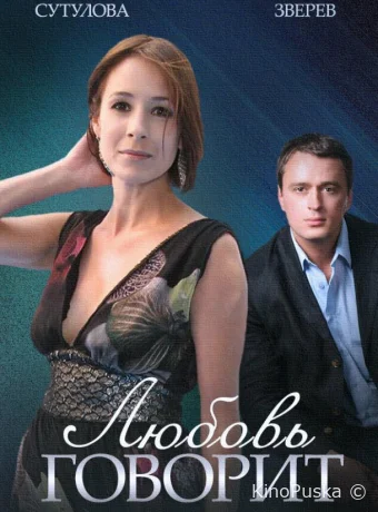 Любовь говорит (сериал, 2015) 1 сезон смотреть онлайн на Лордфильм