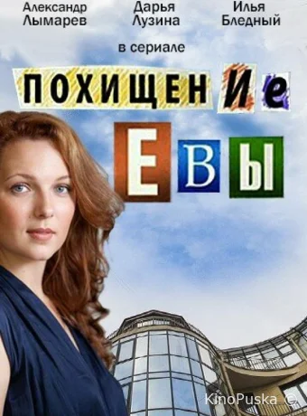 Похищение Евы (сериал, 2016) 1 сезон смотреть онлайн на Лордфильм