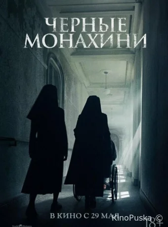 Астрал: 13 инкарнаций зла / Чёрные монахини (фильм, 2025) смотреть онлайн на Лордфильм