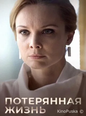Потерянная жизнь (сериал, 2022) 1 сезон смотреть онлайн на Лордфильм