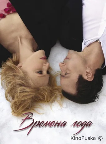 Времена года (фильм, 2025) смотреть онлайн на Лордфильм