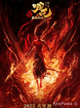 Нэчжа побеждает Царя драконов (мультфильм, 2025) смотреть онлайн на Лордфильм