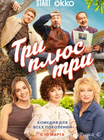 Три плюс три (сериал, 2025) 1 сезон смотреть онлайн на Лордфильм