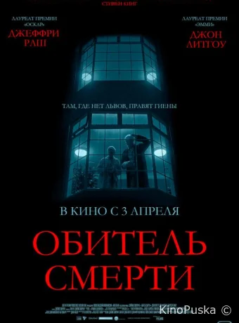 Обитель смерти (фильм, 2024) смотреть онлайн на Лордфильм