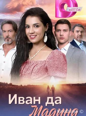 Иван да Мадина (сериал, 2025) 1 сезон смотреть онлайн на Лордфильм