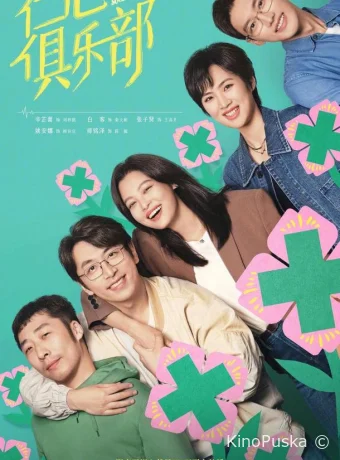 Общество доброй воли (сериал, 2025) 1 сезон смотреть онлайн на Лордфильм