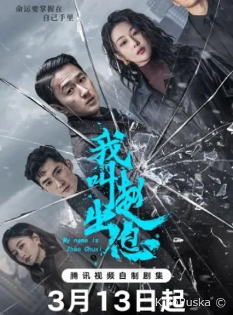 Меня зовут Чжао Чу Си (сериал, 2025) 1 сезон смотреть онлайн на Лордфильм