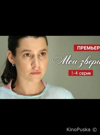 Мои звери (сериал, 2025) 1-4 сезон смотреть онлайн на Лордфильм
