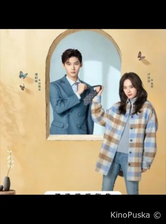 Чудачка и прекрасный принц / Моя девушка негативный отзыв (сериал, 2025) 1 сезон смотреть онлайн на Лордфильм