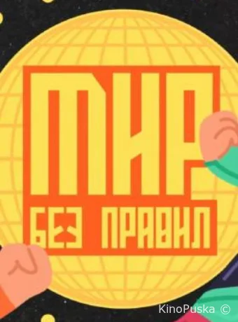 Мир без правил (тв-шоу, 2025) 1 сезон смотреть онлайн на Лордфильм