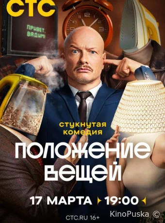 Положение вещей (сериал, 2025) 1 сезон смотреть онлайн на Лордфильм