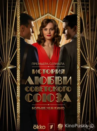 История любви Советского Союза (сериал, 2025) 1 сезон смотреть онлайн на Лордфильм