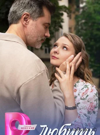 Любить (сериал, 2025) 1 сезон смотреть онлайн на Лордфильм
