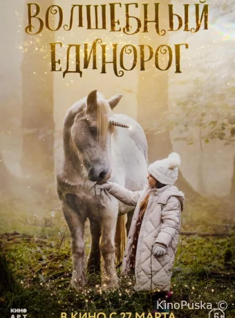 Волшебный единорог (фильм, 2025) смотреть онлайн на Лордфильм