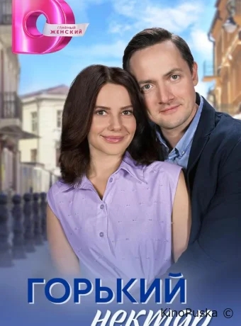 Горький нектар (сериал, 2025) 1 сезон смотреть онлайн на Лордфильм