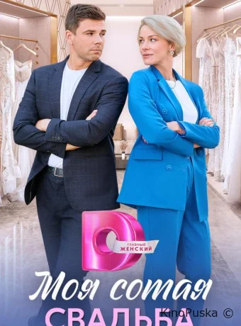 Моя сотая свадьба (сериал, 2025) 1 сезон смотреть онлайн на Лордфильм