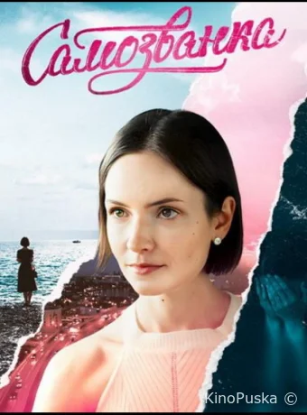 Самозванка (сериал, 2025) 1 сезон смотреть онлайн на Лордфильм