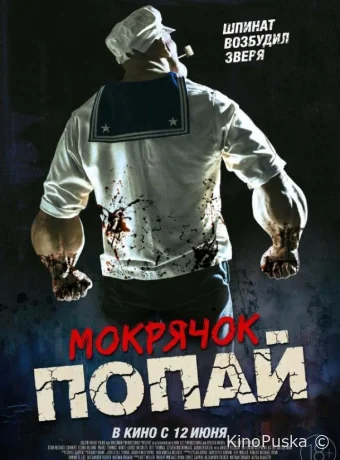 Мокрячок Попай (фильм, 2025) смотреть онлайн на Лордфильм