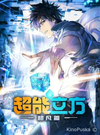 Сверхкуб (аниме-сериал, 2025) 1 сезон смотреть онлайн на Лордфильм