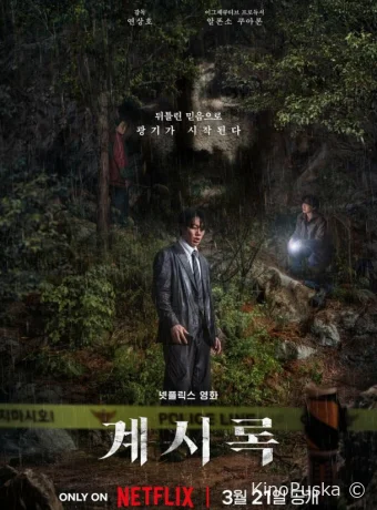 Откровение (фильм, 2025) смотреть онлайн на Лордфильм