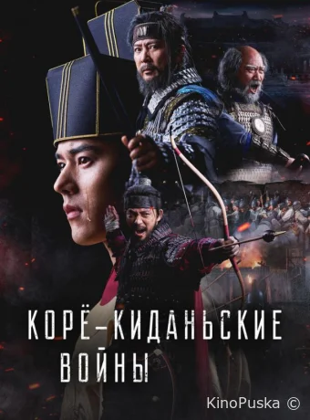 Корё-киданьские войны (сериал, 2024) 1 сезон смотреть онлайн на Лордфильм