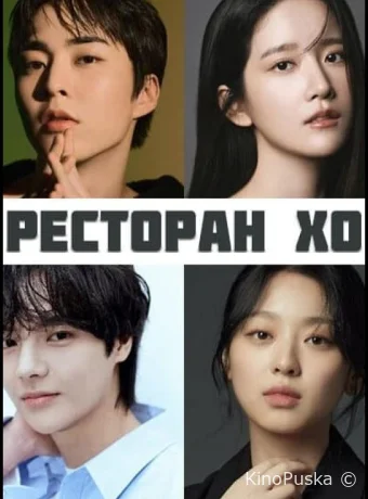 Ресторан Хо (сериал, 2025) 1 сезон смотреть онлайн на Лордфильм