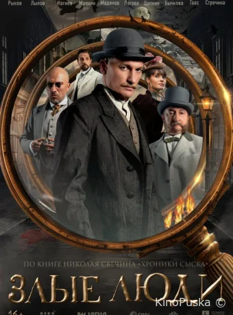 Злые люди (сериал, 2025) 1 сезон смотреть онлайн на Лордфильм