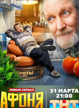 Афоня (сериал, 2025) 1 сезон смотреть онлайн на Лордфильм