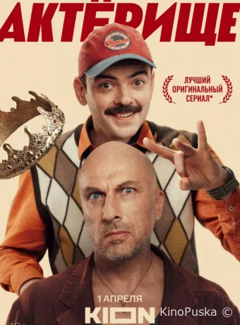 Актёрище (сериал, 2025) 1 сезон смотреть онлайн на Лордфильм