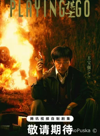 Играя в го (сериал, 2025) 1 сезон смотреть онлайн на Лордфильм