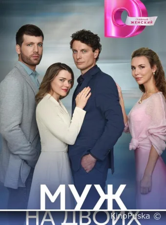 Муж на двоих (сериал, 2025) 1 сезон смотреть онлайн на Лордфильм