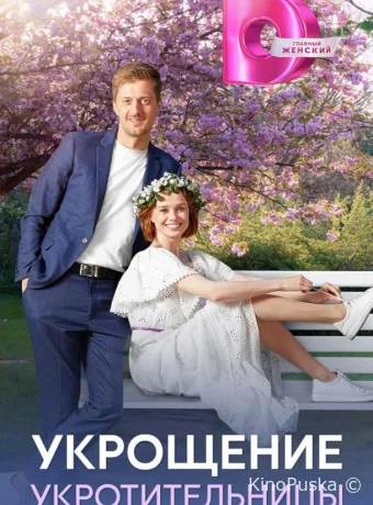 Укрощение укротительницы (сериал, 2025) 1 сезон смотреть онлайн на Лордфильм