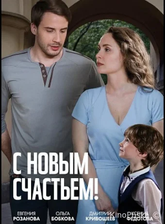 С новым счастьем! (сериал, 2025) 1 сезон смотреть онлайн на Лордфильм