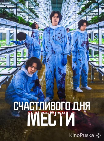 Счастливого дня мести (фильм, 2024) смотреть онлайн на Лордфильм