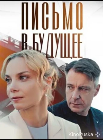 Письмо в будущее (сериал, 2025) 1 сезон смотреть онлайн на Лордфильм
