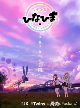 Близнецы Хинахима (аниме-сериал, 2025) 1 сезон смотреть онлайн на Лордфильм