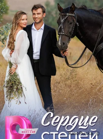 Сердце степей (сериал, 2025) 1 сезон смотреть онлайн на Лордфильм