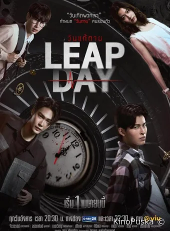 Високосный день (сериал, 2025) 1 сезон смотреть онлайн на Лордфильм