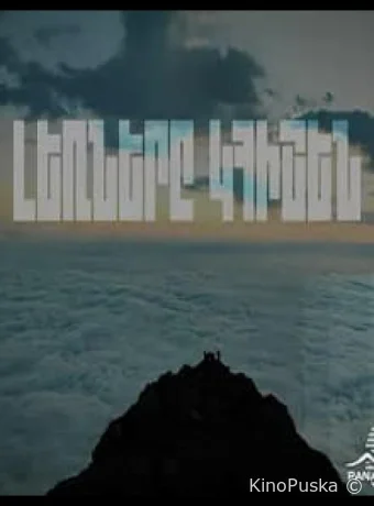 Горы будут помнить (сериал, 2023) 1 сезон смотреть онлайн на Лордфильм