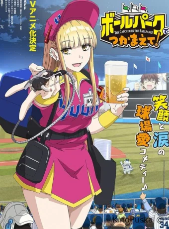 Ловец бейсбольного поля! (аниме-сериал, 2025) 1 сезон смотреть онлайн на Лордфильм