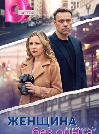 Женщина без опыта (сериал, 2025) 1 сезон смотреть онлайн на Лордфильм