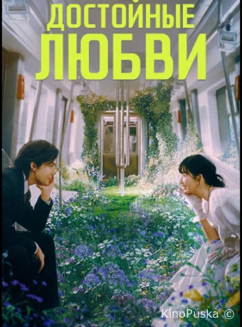 Достойные любви (сериал, 2025) 1 сезон смотреть онлайн на Лордфильм