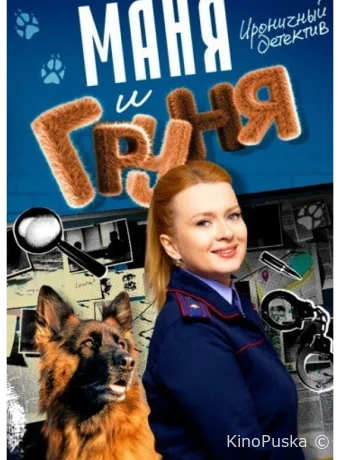 Маня и Груня (сериал, 2024) 1 сезон смотреть онлайн на Лордфильм