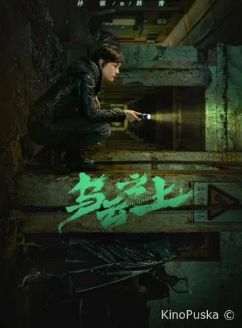 Выше туч / Разрушая тени (сериал, 2025) 1 сезон смотреть онлайн на Лордфильм